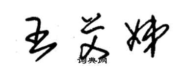 朱锡荣王艾娣草书个性签名怎么写