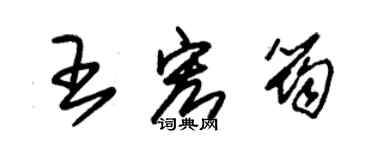 朱锡荣王宏筠草书个性签名怎么写