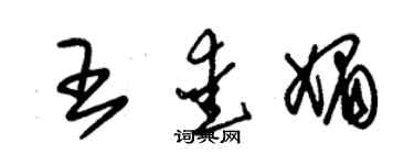 朱锡荣王爱媚草书个性签名怎么写