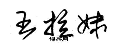 朱锡荣王拉妹草书个性签名怎么写