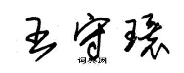 朱锡荣王守环草书个性签名怎么写