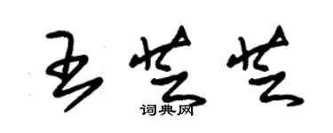朱锡荣王芝芝草书个性签名怎么写