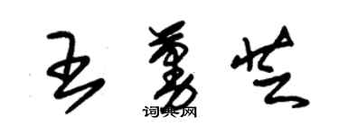 朱锡荣王蔓芝草书个性签名怎么写