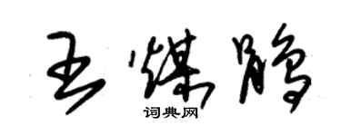 朱锡荣王煤鹃草书个性签名怎么写