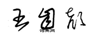 朱锡荣王自颜草书个性签名怎么写