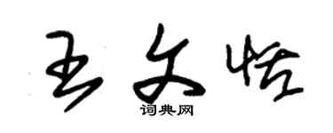 朱锡荣王文恬草书个性签名怎么写