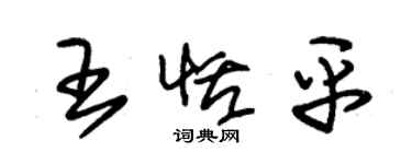 朱锡荣王恬平草书个性签名怎么写
