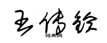 朱锡荣王传铃草书个性签名怎么写
