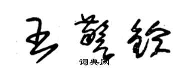 朱锡荣王警铃草书个性签名怎么写