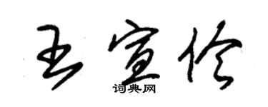 朱锡荣王宣伶草书个性签名怎么写