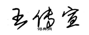 朱锡荣王传宣草书个性签名怎么写