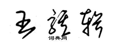 朱锡荣王骐辑草书个性签名怎么写