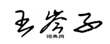 朱锡荣王岑子草书个性签名怎么写
