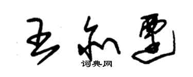 朱锡荣王亦迁草书个性签名怎么写