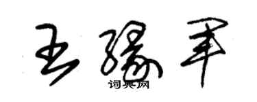 朱锡荣王缘军草书个性签名怎么写