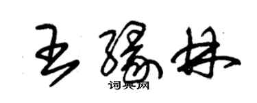 朱锡荣王缘林草书个性签名怎么写
