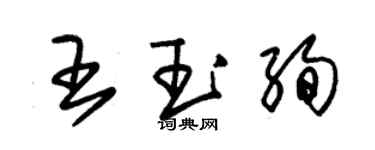 朱锡荣王玉绚草书个性签名怎么写