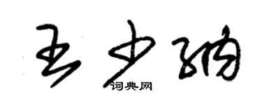 朱锡荣王少纳草书个性签名怎么写