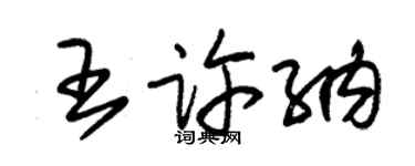 朱锡荣王许纳草书个性签名怎么写