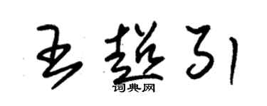 朱锡荣王超引草书个性签名怎么写