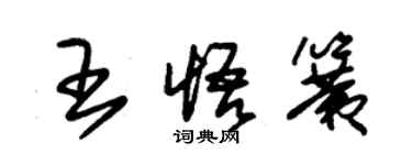 朱锡荣王悟簧草书个性签名怎么写