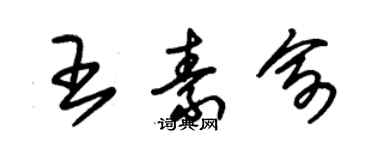 朱锡荣王素俞草书个性签名怎么写