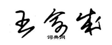 朱锡荣王俞成草书个性签名怎么写