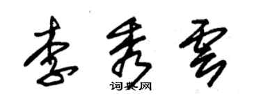 朱锡荣李秀云草书个性签名怎么写