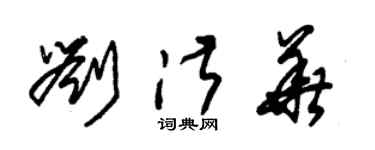 朱锡荣刘淑华草书个性签名怎么写