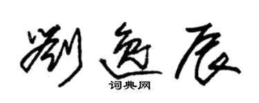 朱锡荣刘逸辰草书个性签名怎么写