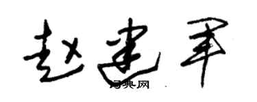 朱锡荣赵建军草书个性签名怎么写