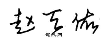 朱锡荣赵天佑草书个性签名怎么写