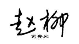 朱锡荣赵柳草书个性签名怎么写