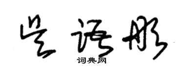 朱锡荣吴语彤草书个性签名怎么写