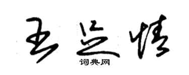 朱锡荣王足情草书个性签名怎么写