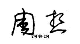 朱锡荣周想草书个性签名怎么写