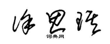 朱锡荣徐思琪草书个性签名怎么写