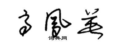 朱锡荣高凤英草书个性签名怎么写