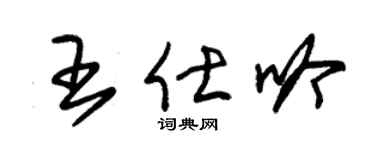 朱锡荣王仕吟草书个性签名怎么写