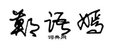 朱锡荣郑语嫣草书个性签名怎么写