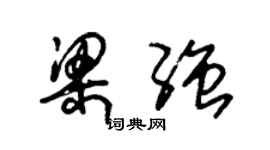 朱锡荣梁强草书个性签名怎么写