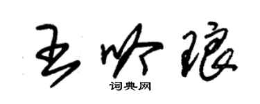 朱锡荣王吟琅草书个性签名怎么写