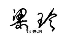 朱锡荣梁玲草书个性签名怎么写