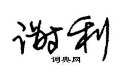 朱锡荣谢利草书个性签名怎么写