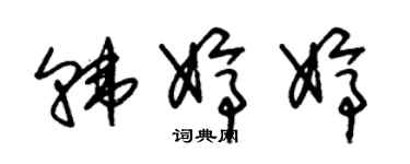 朱锡荣韩婷婷草书个性签名怎么写