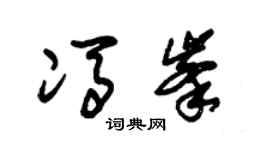 朱锡荣冯峰草书个性签名怎么写