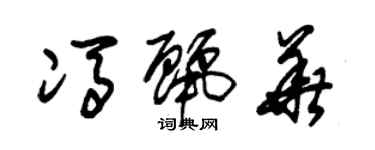 朱锡荣冯丽华草书个性签名怎么写