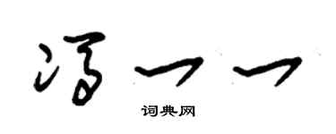 朱锡荣冯一一草书个性签名怎么写