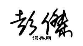 朱锡荣彭杰草书个性签名怎么写