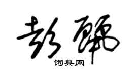 朱锡荣彭丽草书个性签名怎么写